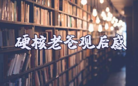 电影《硬核老爸》观后感范文