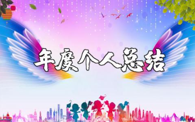 教师年度个人总结 教师工作回顾和总结范文