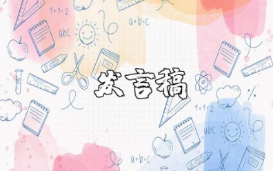 铁路建设单位以学促干研讨发言稿范文