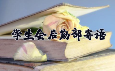 学生会后勤部工作总结 后勤保障部工作计划