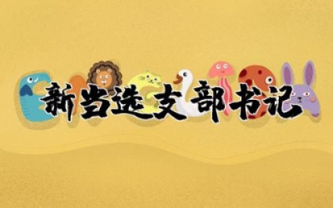 新当选支部书记在支部大会上表态发言