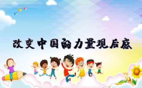 改变中国的力量观后感 《改变中国的力量》心得体会