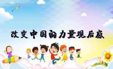 改变中国的力量观后感 《改变中国的力量》心得体会