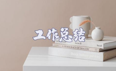 教师年度思想工作总结 教师政治思想和师德修养范文