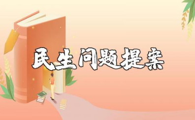 民生问题提案范文大全 民生建议和意见范文