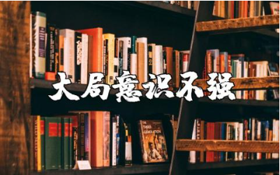 个人大局意识不强的表现范文 大局意识差的分析报告合集