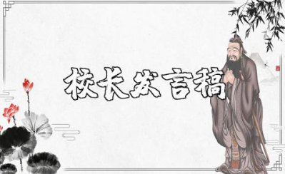 校园读书活动校长发言稿范文 读书活动校长讲话稿模板