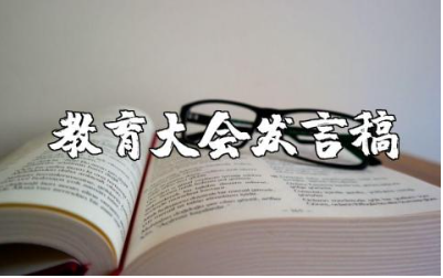 学习全国教育大会精神发言稿材料范文汇总
