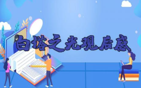 电影《白塔之光》观后感范文（10篇）