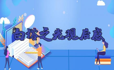 电影《白塔之光》观后感范文(10篇)