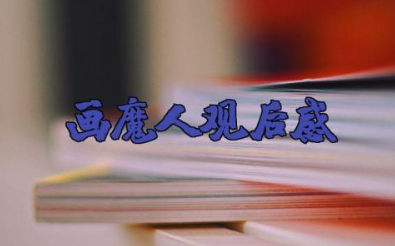 电影《画魔人》观后感范文