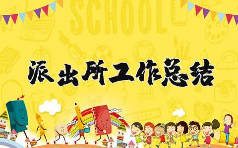 派出所工作总结及下一年工作计划