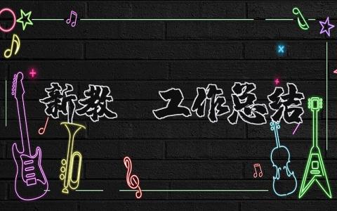 新教师工作总结体会和感悟收获