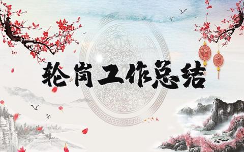 轮岗工作总结心得体会范文