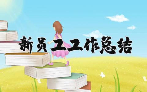 新员工工作总结精辟简短范文