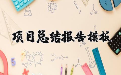 项目总结报告模板范文 项目工作总结及工作计划