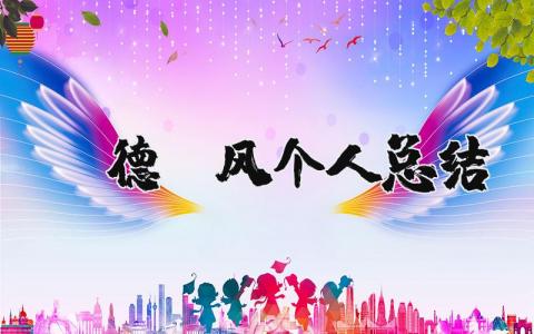 师德师风个人总结 教师师德自评总结