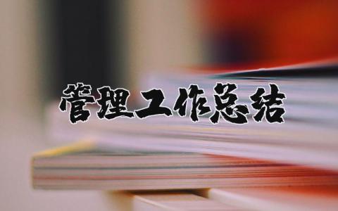管理工作总结精辟简短 管理方面总结报告及工作计划