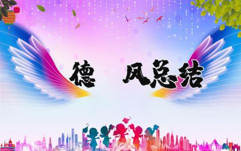 师德师风总结报告 2025教师的师德师风心得体会