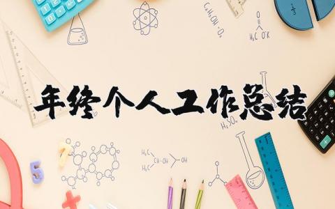 年终个人工作总结及计划范文
