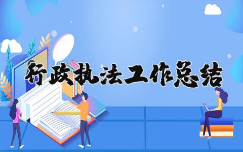 行政执法工作总结个人范文 行政执法工作总结通用汇编