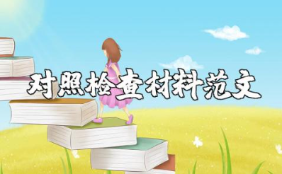 政治三力个人对照检查材料范文大全