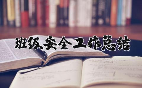 班级安全工作总结精选 有关班级安全工作总结