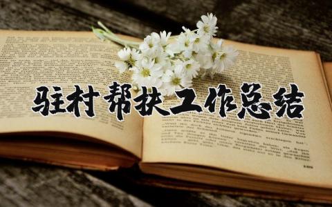驻村帮扶工作总结汇报 驻村帮扶工作总结精选个人