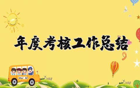 年度考核工作总结 工作考核表个人总结