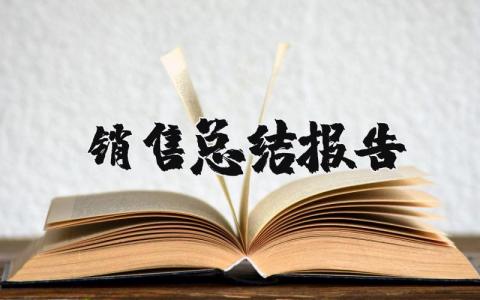 销售总结报告个人范文 关于销售总结报告怎么写