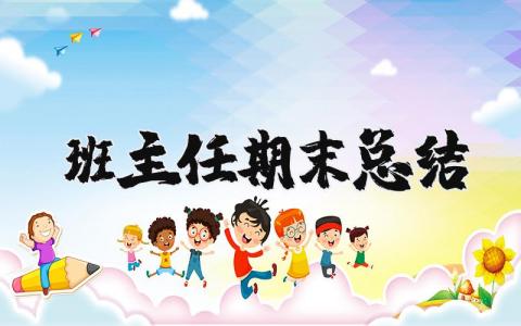 班主任期末总结简短 班主任期末工作总结精选