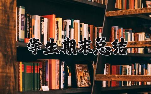 学生期末总结报告合集 学生期末总结精选范文