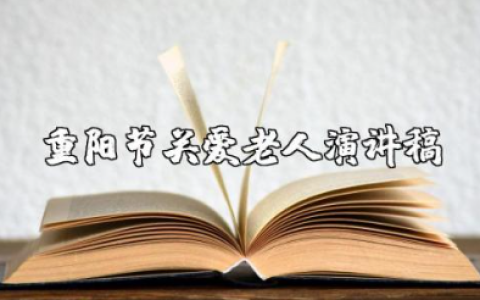 重阳节关爱老人演讲稿 九九重阳节,浓浓敬老情演讲稿