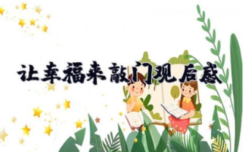 当幸福来敲门观后感 当幸福来敲门的感想