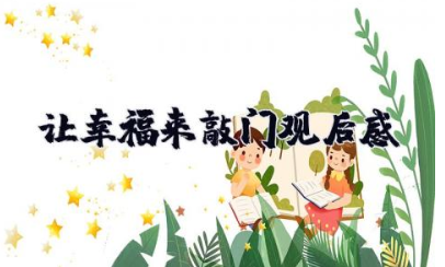 当幸福来敲门观后感 当幸福来敲门的感想