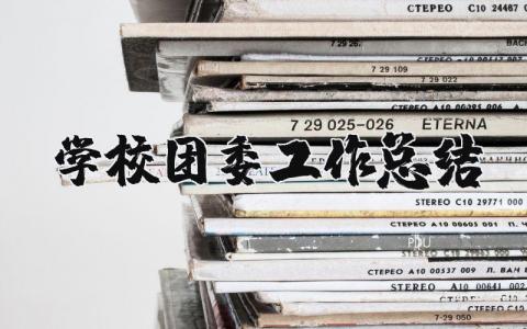 学校团委工作总结合集 学校团委工作进展报告范文