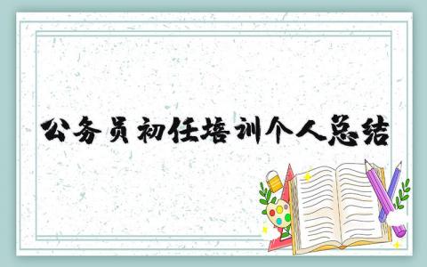 公务员初任培训个人总结精选范文合集