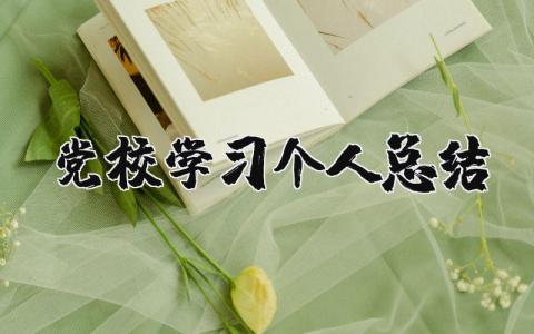 2025年年度考核总结 精选14篇