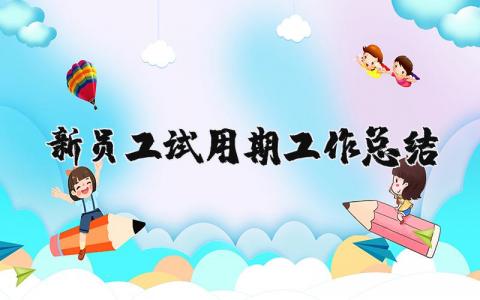新员工试用期工作总结汇总 试用期个人工作进展汇报
