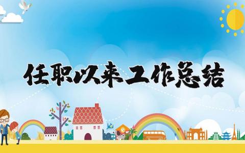 任职以来的工作总结汇报 任职以来工作进展报告书