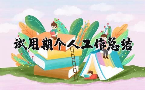 试用期个人工作总结范文 员工试用期工作进展汇报模板