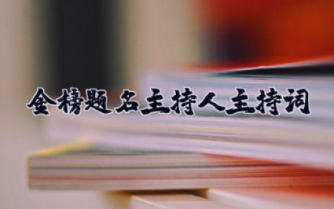 金榜题名主持人主持词 金榜题名答谢酒宴优秀主持词