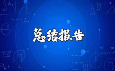 师德师风总结报告 2025教师的师德师风心得体会