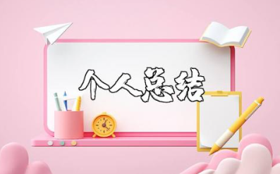 师德师风个人总结 教师师德自评总结