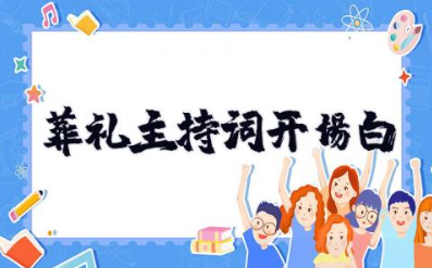 葬礼主持词开场白 丧事主持词开场白台词