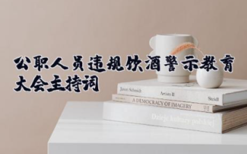 公职人员违规饮酒警示教育大会主持词 酒驾醉驾警示教育主持词