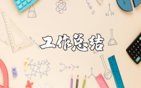 体育教师工作总结 体育教师个人述职报告