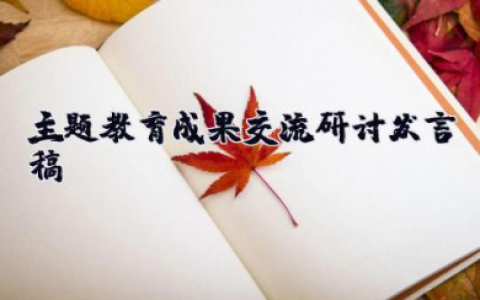 主题教育成果交流研讨发言稿 教育教学交流研讨会发言材料