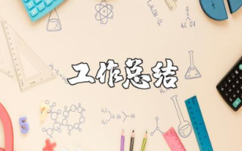 设计师工作总结与不足之处 设计师自我评价