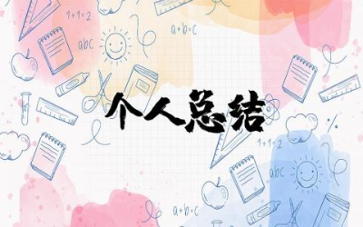 个人工作总结教师通用 教师个人工作总结精选